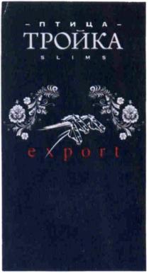 ПТИЦА ТРОЙКА SLIMS EXPORTEXPORT