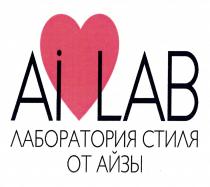 AI LAB ЛАБОРАТОРИЯ СТИЛЯ ОТ АЙЗЫ AILAB АЙЗЫ AILAB АЙЗААЙЗА