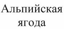 АЛЬПИЙСКАЯ ЯГОДАЯГОДА