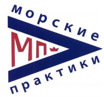 МП МОРСКИЕ ПРАКТИКИПРАКТИКИ