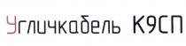 УГЛИЧКАБЕЛЬ К9СП ГЛИЧКАБЕЛЬ ГЛИЧКАБЕЛЬ К9 9СП СПСП