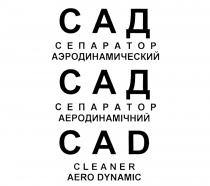 САД СЕПАРАТОР АЭРОДИНАМИЧЕСКИЙ САД АЕРОДИНАМIЧНИЙ CAD CLEANER AERO DYNAMIC AERODYNAMIC АЕРОДИНАМИЧНЫЙ АЕРОДИНАМИЧНЫЙ AERODYNAMIC