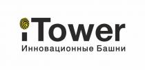 ITOWER ИННОВАЦИОННЫЕ БАШНИ TOWERTOWER