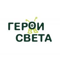 ГЕРОИ СВЕТАСВЕТА