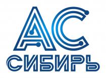 АС СИБИРЬ АС AC АССИБИРЬ АС-СИБИРЬАС-СИБИРЬ