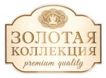 ЗОЛОТАЯ КОЛЛЕКЦИЯ PREMIUM QUALITYQUALITY