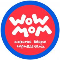 WOW MOM СЧАСТЬЕ ВВЕРХ ТОРМАШКАМИТОРМАШКАМИ