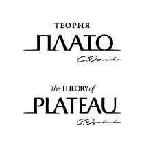 ТЕОРИЯ ПЛАТО THE THEORY OF PLATEAUPLATEAU