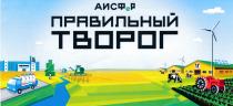 АИСФЕР ПРАВИЛЬНЫЙ ТВОРОГ АИСФЕР АИСФ АИСФР АИСФ АИСФР