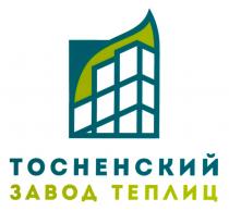 ТОСНЕНСКИЙ ЗАВОД ТЕПЛИЦ ТОСНЕНСКИЙ