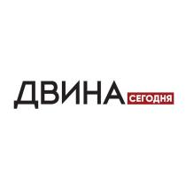 ДВИНА СЕГОДНЯ ДВИНА