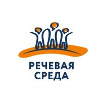 РЕЧЕВАЯ СРЕДАСРЕДА