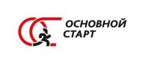 ОСНОВНОЙ СТАРТ ОСОС