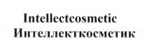 INTELLECTCOSMETIC ИНТЕЛЛЕКТКОСМЕТИК INTELLECT ИНТЕЛЛЕКТИНТЕЛЛЕКТ