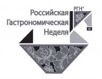 РГН РОССИЙСКАЯ ГАСТРОНОМИЧЕСКАЯ НЕДЕЛЯНЕДЕЛЯ