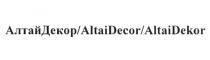 АЛТАЙДЕКОР ALTAIDECOR ALTAIDEKOR АЛТАЙ ДЕКОР ALTAI DECOR DEKORDEKOR