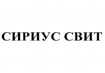 СИРИУС СВИТСВИТ