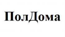 ПОЛДОМА ПОЛ ДОМАДОМА