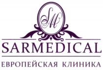 SM SARMEDICAL ЕВРОПЕЙСКАЯ КЛИНИКА SARMEDICAL SARSAR