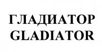 ГЛАДИАТОР GLADIATORGLADIATOR