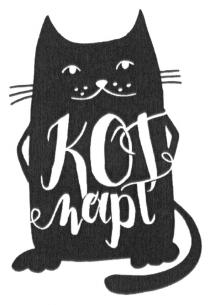 КОТМАРТ КОТ МАРТ