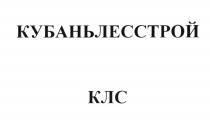 КУБАНЬЛЕССТРОЙ КЛС КУБАНЬЛЕС ЛЕССТРОЙ КУБАНЬСТРОЙ КУБАНЬЛЕССТРОЙ КУБАНЬЛЕС ЛЕССТРОЙ КУБАНЬСТРОЙ КУБАНЬ ЛЕСЛЕС