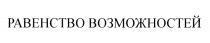 РАВЕНСТВО ВОЗМОЖНОСТЕЙВОЗМОЖНОСТЕЙ