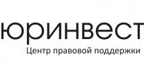 ЮРИНВЕСТ ЦЕНТР ПРАВОВОЙ ПОДДЕРЖКИ ЮРИНВЕСТ