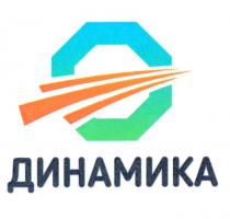 ДИНАМИКАДИНАМИКА