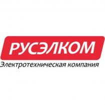 РУСЭЛКОМ ЭЛЕКТРОТЕХНИЧЕСКАЯ КОМПАНИЯ РУСЭЛКОМ РУСЭЛ ЭЛКОМ РУСКОМРУСКОМ