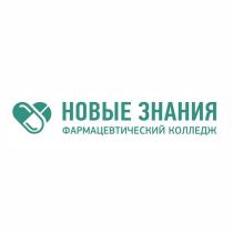 НОВЫЕ ЗНАНИЯ ФАРМАЦЕВТИЧЕСКИЙ КОЛЛЕДЖКОЛЛЕДЖ