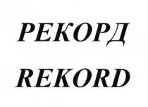 РЕКОРД REKORDREKORD