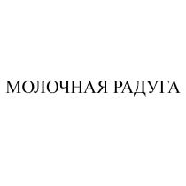 МОЛОЧНАЯ РАДУГАРАДУГА