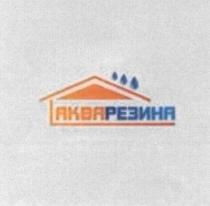 АКВАРЕЗИНА АКВА РЕЗИНАРЕЗИНА