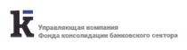 УПРАВЛЯЮЩАЯ КОМПАНИЯ ФОНДА КОНСОЛИДАЦИИ БАНКОВСКОГО СЕКТОРАСЕКТОРА