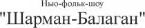 НЬЮ-ФОЛЬК-ШОУ ШАРМАН-БАЛАГАН НЬЮФОЛЬКШОУ НЬЮФОЛЬК ФОЛЬКШОУ НЬЮШОУ ШАРМАНБАЛАГАН ШАРМАН ФОЛЬК НЬЮ ФОЛЬК ШОУ НЬЮФОЛЬК ФОЛЬКШОУ НЬЮШОУ ШАРМАНБАЛАГАН ШАРМАН БАЛАГАН ФОЛКФОЛК