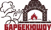 БАРБЕКЮШОУ БАРБЕКЮ ШОУШОУ