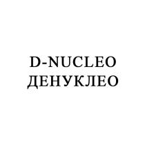D-NUCLEO ДЕНУКЛЕО DNUCLEO NUCLEO НУКЛЕО DNUCLEO NUCLEO