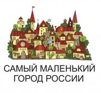 САМЫЙ МАЛЕНЬКИЙ ГОРОД РОССИИ