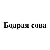 БОДРАЯ СОВАСОВА