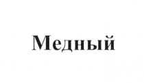 МЕДНЫЙ