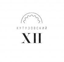 КУТУЗОВСКИЙ XII КУТУЗОВСКИЙ 1212