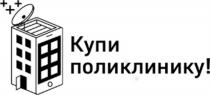 КУПИ ПОЛИКЛИНИКУПОЛИКЛИНИКУ