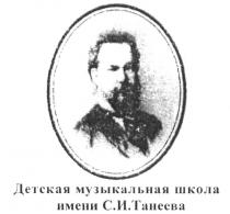 ДЕТСКАЯ МУЗЫКАЛЬНАЯ ШКОЛА ИМЕНИ С.И.ТАНЕЕВА ТАНЕЕВА ТАНЕЕВ ТАНЕЕВА ТАНЕЕВ