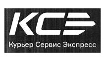 КСЭ КУРЬЕР СЕРВИС ЭКСПРЕСС КСЭ