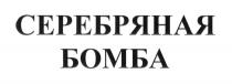 СЕРЕБРЯНАЯ БОМБА