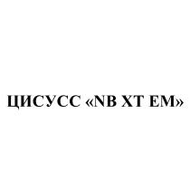 ЦИСУСС NB XT EMEM