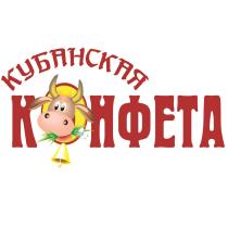 КУБАНСКАЯ КОНФЕТАКОНФЕТА