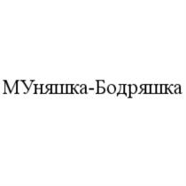 МУНЯШКА-БОДРЯШКА МУНЯШКАБОДРЯШКА МУНЯШКА НЯШКА НЯШКАБОДРЯШКА БОДРЯШКА МУНЯШКАБОДРЯШКА МУНЯШКА НЯШКА НЯШКАБОДРЯШКА БОДРЯШКА МУ НЯШКА-БОДРЯШКАНЯШКА-БОДРЯШКА