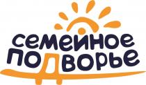 СЕМЕЙНОЕ ПОДВОРЬЕ ДВОРЬЕ ДВОРДВОР